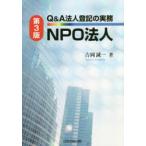 Q＆A法人登記の実務NPO法人