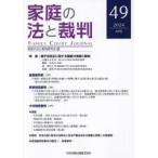 家庭の法と裁判 第49号（2024年4月）