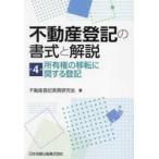 不動産登記の書式と解説 第4巻