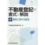 不動産登記の書式と解説 第9巻