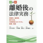 Q＆A離婚後の法律実務 慰謝料、養育費、親子交流、元配偶者とのトラブル、破産、相続