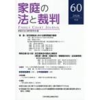 家庭の法と裁判 第60号（2026年2月）