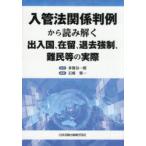 入管法関係判例から読み解く出入国、在留、