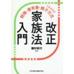 改正家族法入門 これからの親権・養育費・親子交流