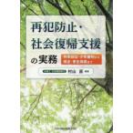再犯防止・社会復帰支援の実務 刑事訴訟・少年審判から矯正・更生保護まで