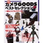 カメラGOODSベストセレクション
