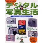 始めるデジタル写真生活 プロカメラマンのデジカメ入門アドバイス