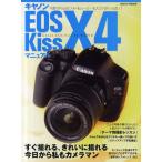 キヤノンEOS Kiss X4マニュアル Kiss X4ユーザーのためのファーストブック
