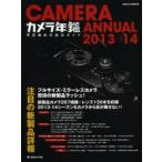 カメラ年鑑 2013→14