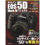 キヤノンEOS 5D Mark 4マニュアル フルサイズ一眼レフの“写真力” 4世代目は最強のオール ...