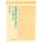 看護の原点を求めて よりよい看護への道
