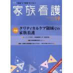 家族看護 “理論”と“実践”をつなぐ 19（2012Feb.）