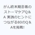 がん終末期患者のストーマケアQ＆A 実践のヒントにつながる80のQ＆Aを掲載!