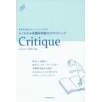 よくわかる看護研究論文のクリティーク 研究手法別のチェックシートで学ぶ essentials of EBP