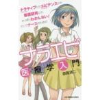 ナラティブ〈NBM〉とかエビデンス〈EBM〉とか看護研究とか、さっぱりわかんない!というナースのためのナラエビ医療学入門