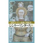シシリー・ソンダース 近代ホスピス運動の創始者