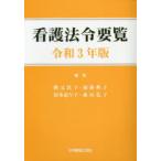 看護法令要覧 令和3年版