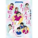 ナース生活、始まりました。 エッセイまんが