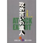 攻め合いの達人