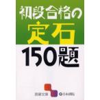 初段合格の定石150題