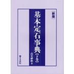 基本定石事典 下巻