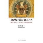 真理の霊が来るとき 復活者キリストを証言する新約聖書