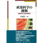 政策科学の挑戦 政策科学と総合政策学