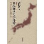 日本経済の事件簿 開国からバブル崩壊まで