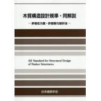 木質構造設計規準・同解説 許容応力度・許容耐力設計法