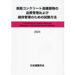 鉄筋コンクリート造建築物の品質管理および維持管理のための試験方法 2024