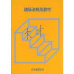 建築法規用教材 2014改