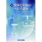 新初歩と実用のバルブ講座