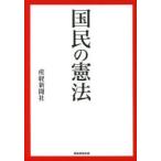 国民の憲法