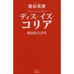 ディス・イズ・コリア 韓国船沈没考