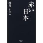 赤い日本