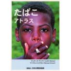 たばこアトラス