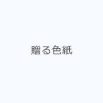 贈る色紙