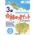 硬筆書写技能検定3級合格のポイント 文部科学省後援 平成27年度