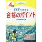 硬筆書写技能検定4級合格のポイント 文部科学省後援 令和5年度