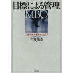 目標による管理〈MBO〉 「目標管理」を根本から見直す