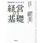 事業部長になるための経営の基礎