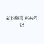新約聖書 新共同訳
