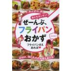 私にもカンタン!小熊アナと学ぶぜーんぶ、フライパンおかず フライパンさえあれば