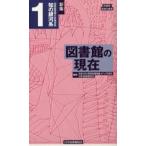 新集知の銀河系 図書館情報大学講演録 1