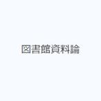図書館資料論
