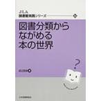 図書分類からながめる本の世界