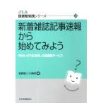 新着雑誌記事速報から始めてみよう RSS・APIを活用した図書館サービス