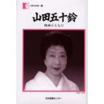 山田五十鈴 映画とともに