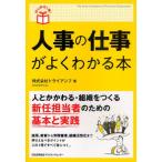 人事の仕事がよくわかる本