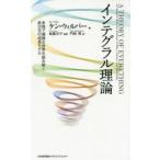 インテグラル理論 多様で複雑な世界を読み解く新次元の成長モデル